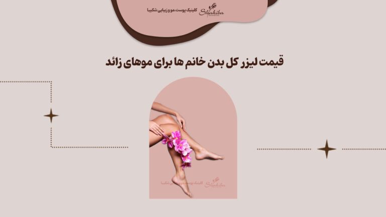 قیمت لیزر کل بدن خانم ها ۱۴۰۳
