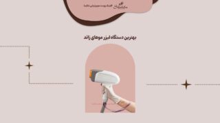 بهترین دستگاه لیزر موهای زائد