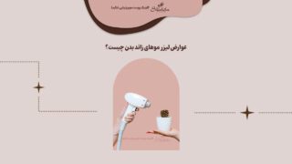 عوارض لیزر موهای زائد بدن