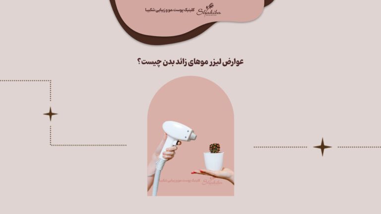 عوارض لیزر موهای زائد بدن