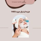 هزینه فیشیال صورت ۱۴۰۳