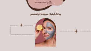 مراحل فیشیال صورت vip و تخصصی