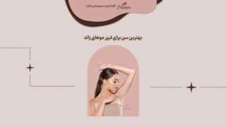 بهترین سن برای لیزر موهای زائد