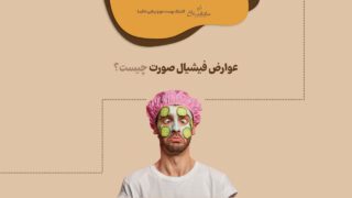 عوارض فیشیال صورت