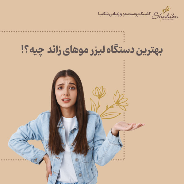 بهترین دستگاه لیزر مو