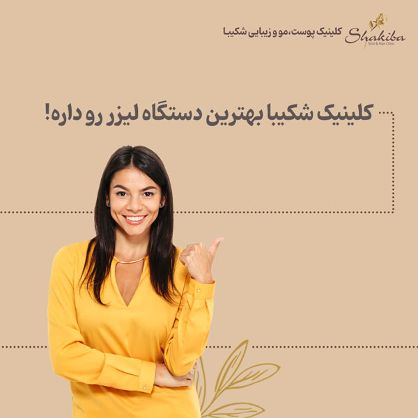 بهترین دستگاه لیزر موهای زائد