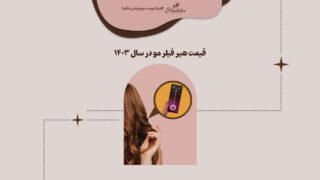 قیمت هیر فیلر مو