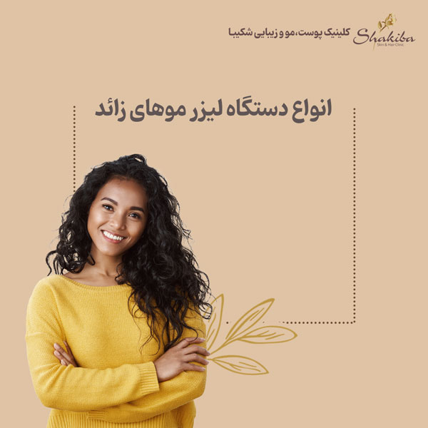 انواع دستگاه لیزر موهای زائد