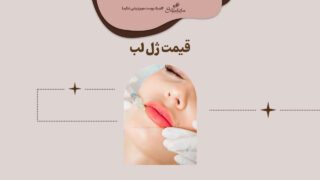 قیمت ژل لب 1402