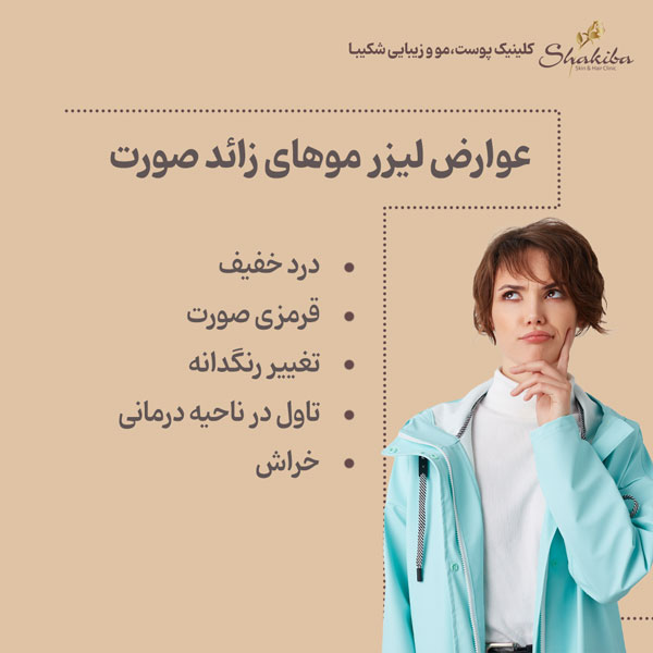 عوارض لیزر موهای زائد صورت