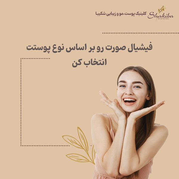 انتخاب فیشیال صورت بر اساس نوع پوست