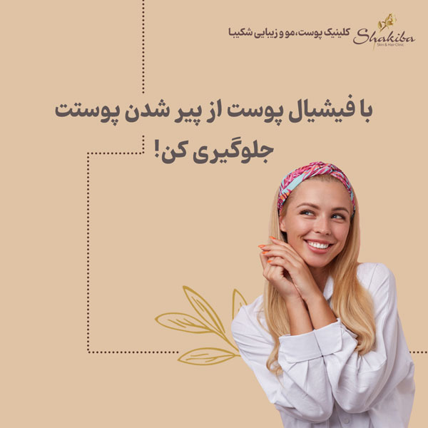 فیشیال پوست برای رفع چین وچروک