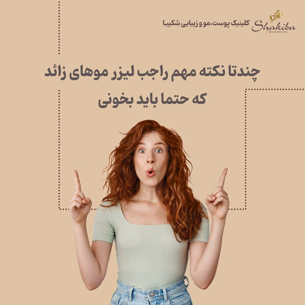 نکات مهم درباره بعد از لیزر موهای زائد بدن