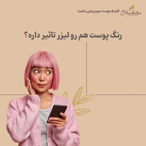 تاثیر رنگ پوست برای انجام لیزر مو