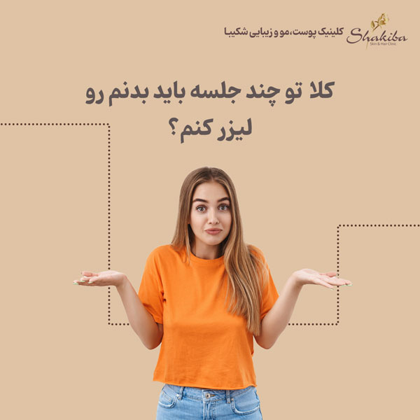تعداد جلسات لازم برای لیزر کل بدن