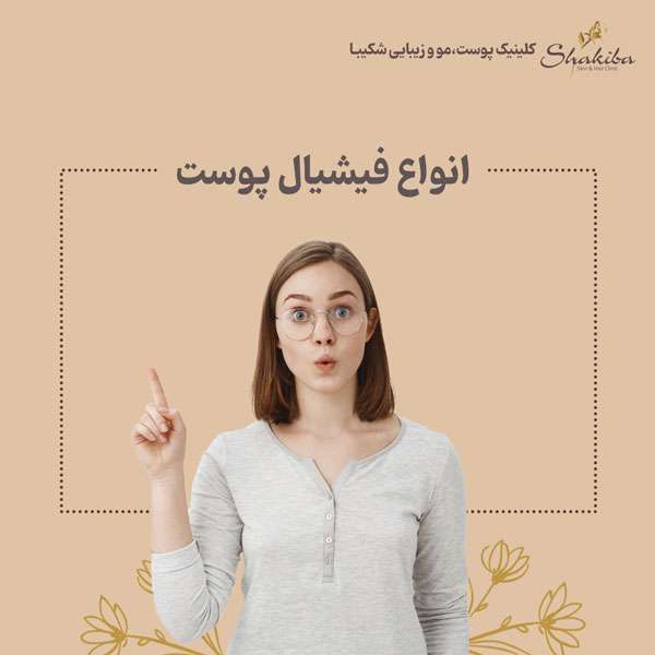 انواع فیشیال پوست