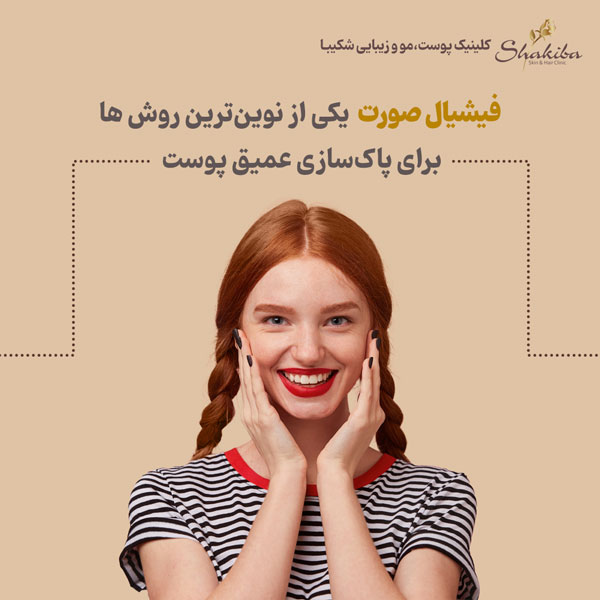 فیشیال صورت + پاکسازی عمیق پوست