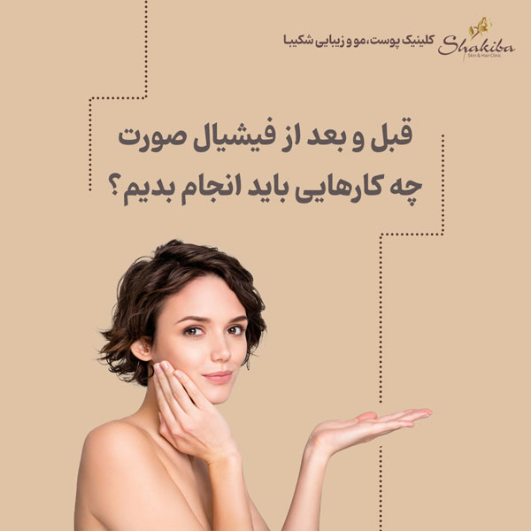 قبل و بعد از فیشیال صورت