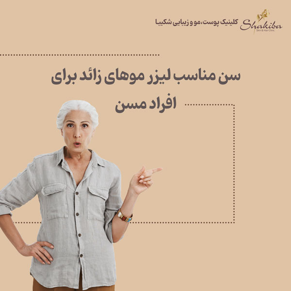 سن مناسب لیزر موهای زائد