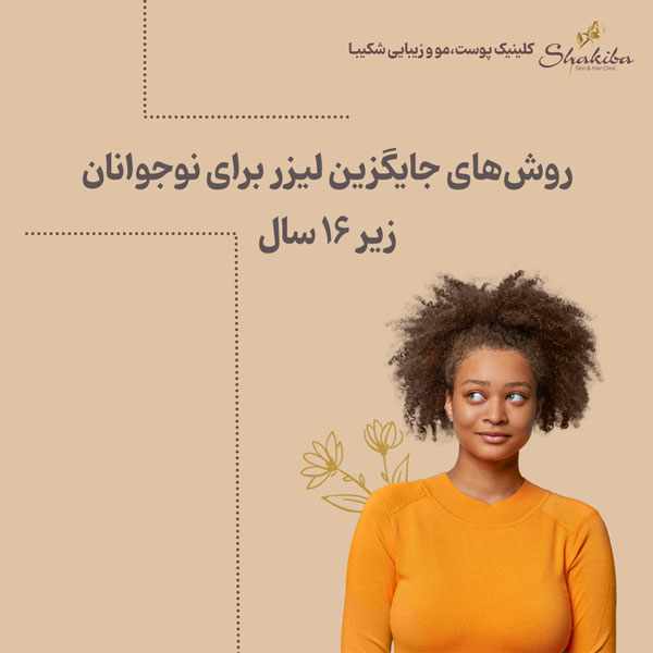 روش‌های جایگزین لیزر برای نوجوانان