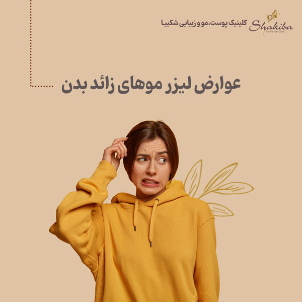 عوارض لیزر موهای زائد بدن