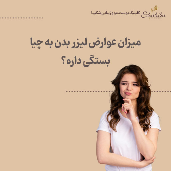 عوارض و مضرات لیزر بدن 
