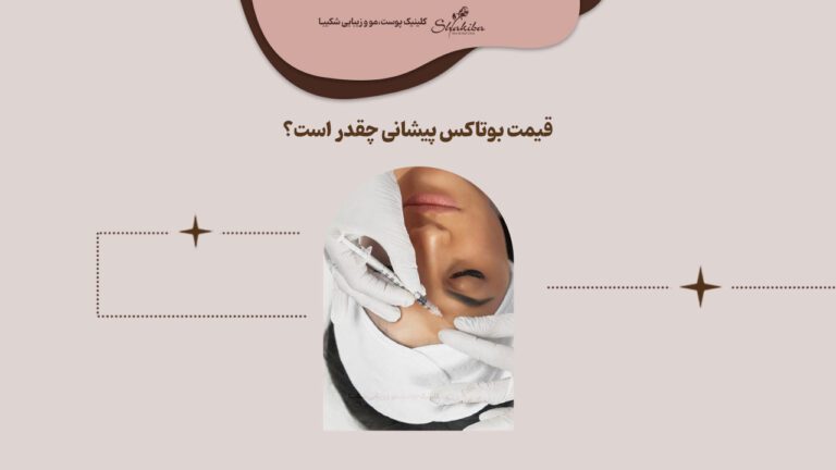 قیمت بوتاکس پیشانی 1402