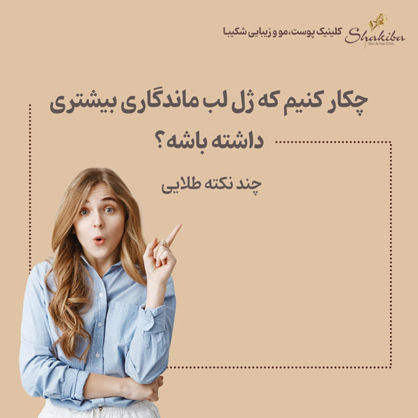ماندگاری بیشتر ژل لب