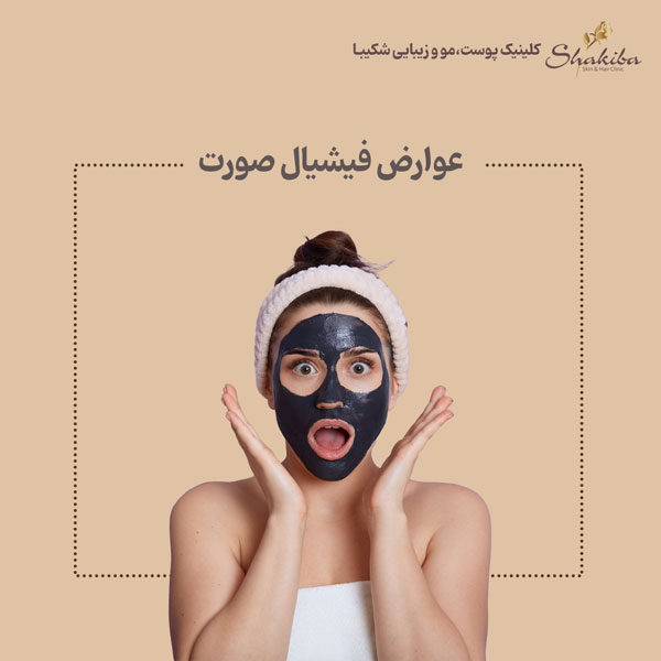 عوارض فیشیال صورت
