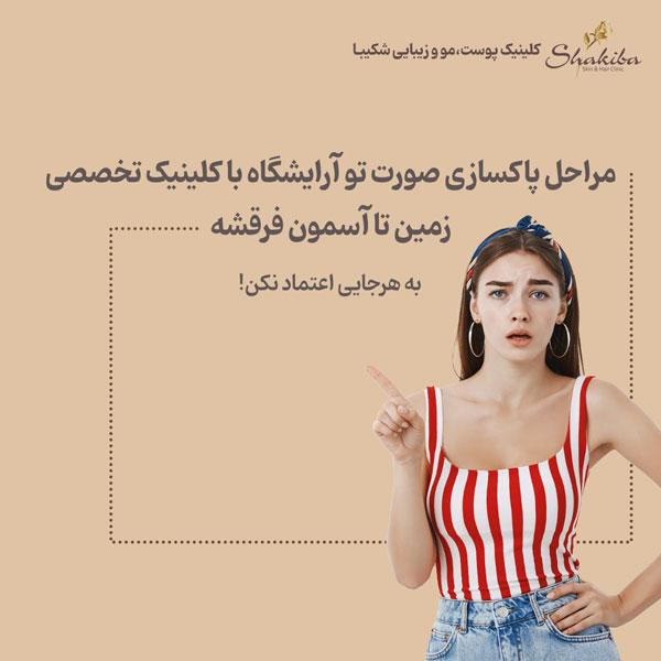 هزینه پاکسازی پوست در آرایشگاه