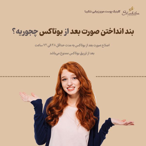 بند انداختن صورت بعد از بوتاکس