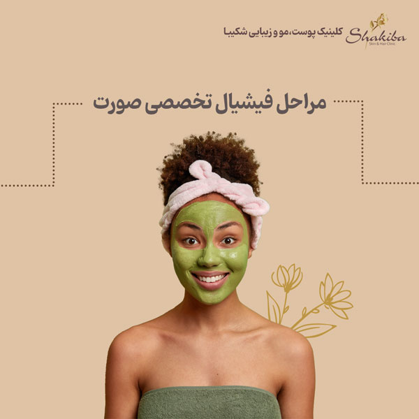 مراحل فیشیال صورت تخصصی