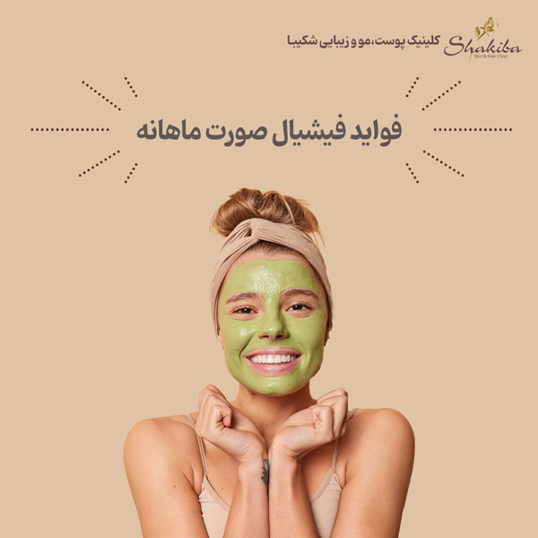 فواید فیشیال صورت ماهانه