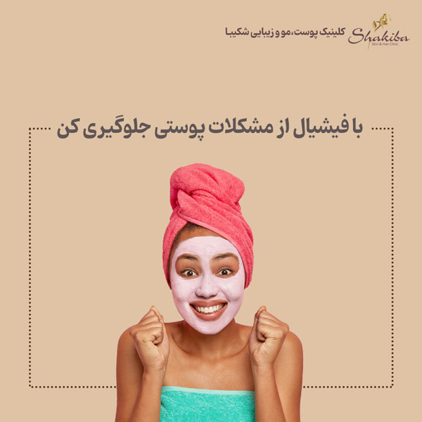 مزایای فیشیال پوست