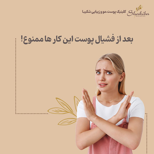 مراقبت های بعد از فیشیال