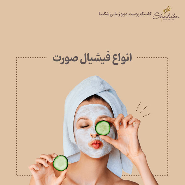 انواع فیشیال صورت