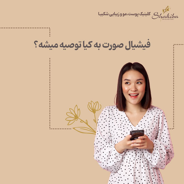  فیشیال صورت