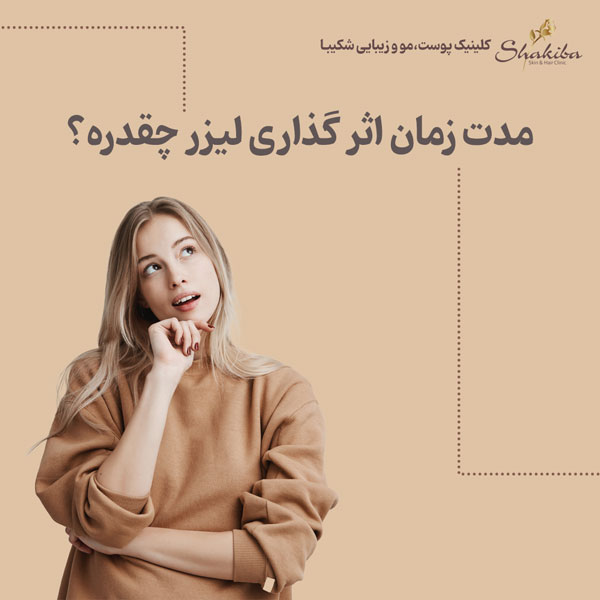 مدت زمان اثر گذاری لیزر