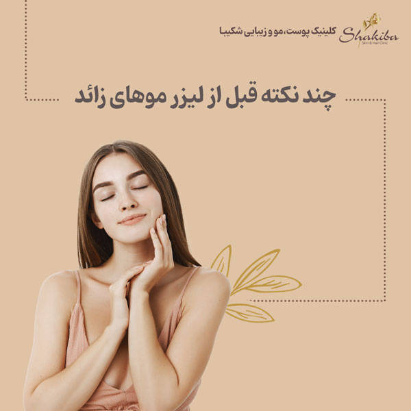نکات قبل از انجام لیزر موهای زائد