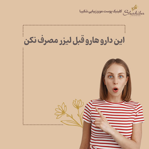 داروهای ممنوعه حین مراقبت های قبل از لیزر موهای زائد