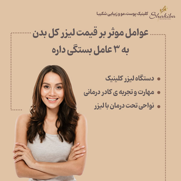 قیمت لیزر کل بدن ۱۴۰۲