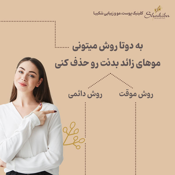 انواع روش‌های حذف موهای زائد بدن