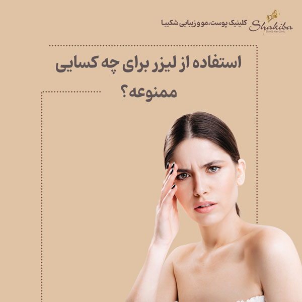 استفاده از لیزر درمانی برای چه کسانی ممنوع است