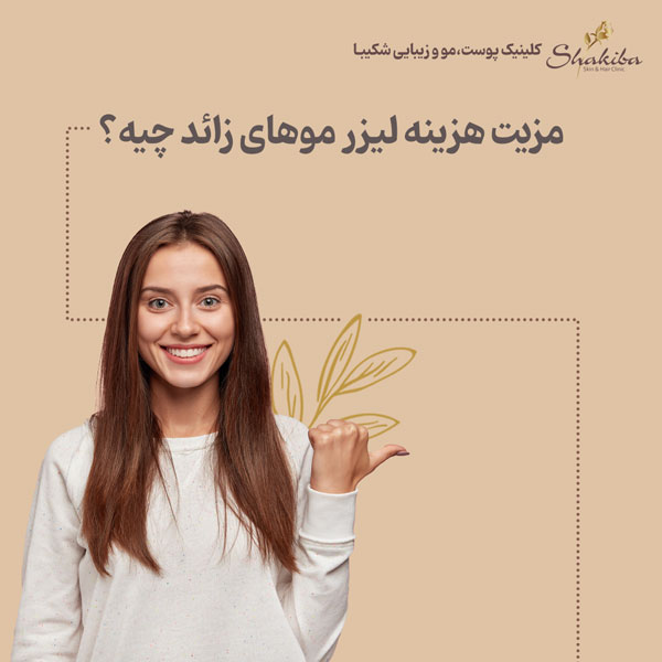 هزینه لیزر موهای زائد