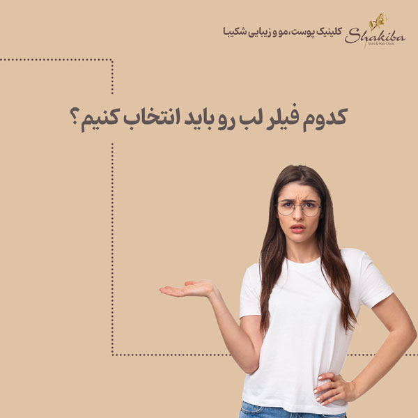 انواع فیلر لب + هزینه تزریق ژل لب