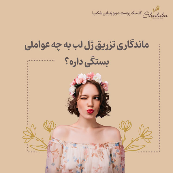 ماندگاری تزریق ژل لب