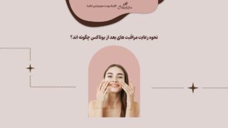 رعایت مراقبت های بعد از بوتاکس