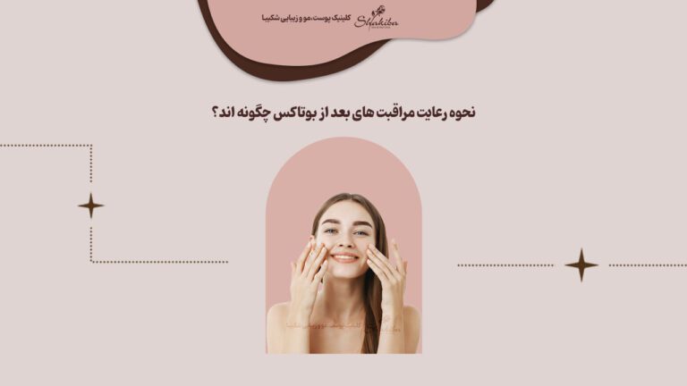 رعایت مراقبت های بعد از بوتاکس