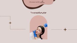 عوارض فیلر مو چیست