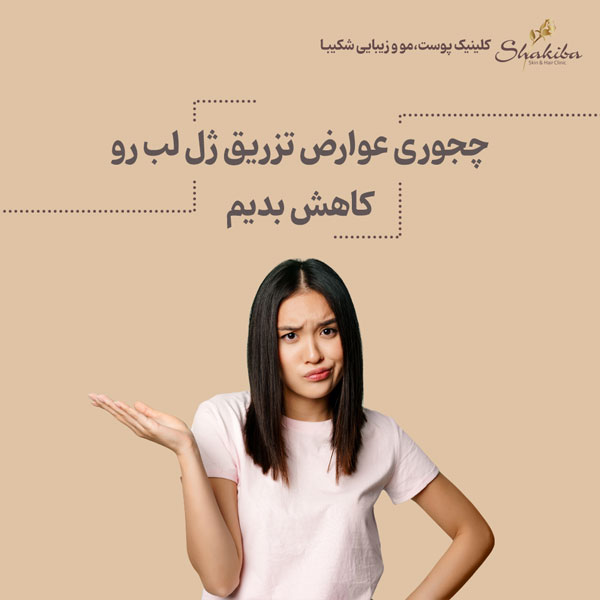  عوارض تزریق ژل لب